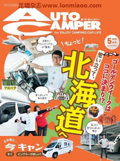 [日本版]AutoCamper 房车旅行户外PDF电子杂志 2019年5月刊